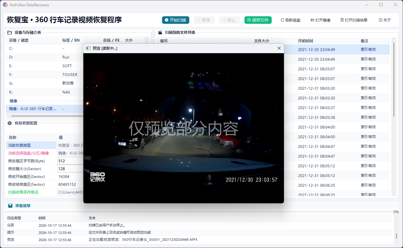 360 行车记录视频恢复程序 软件界面截图2