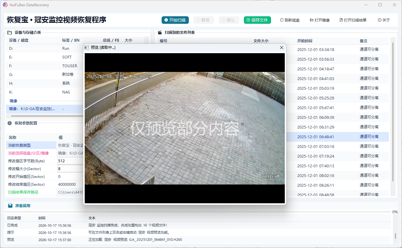 冠安监控视频恢复程序 软件界面截图2