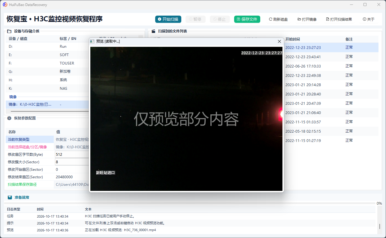 H3C监控视频恢复程序 软件界面截图2