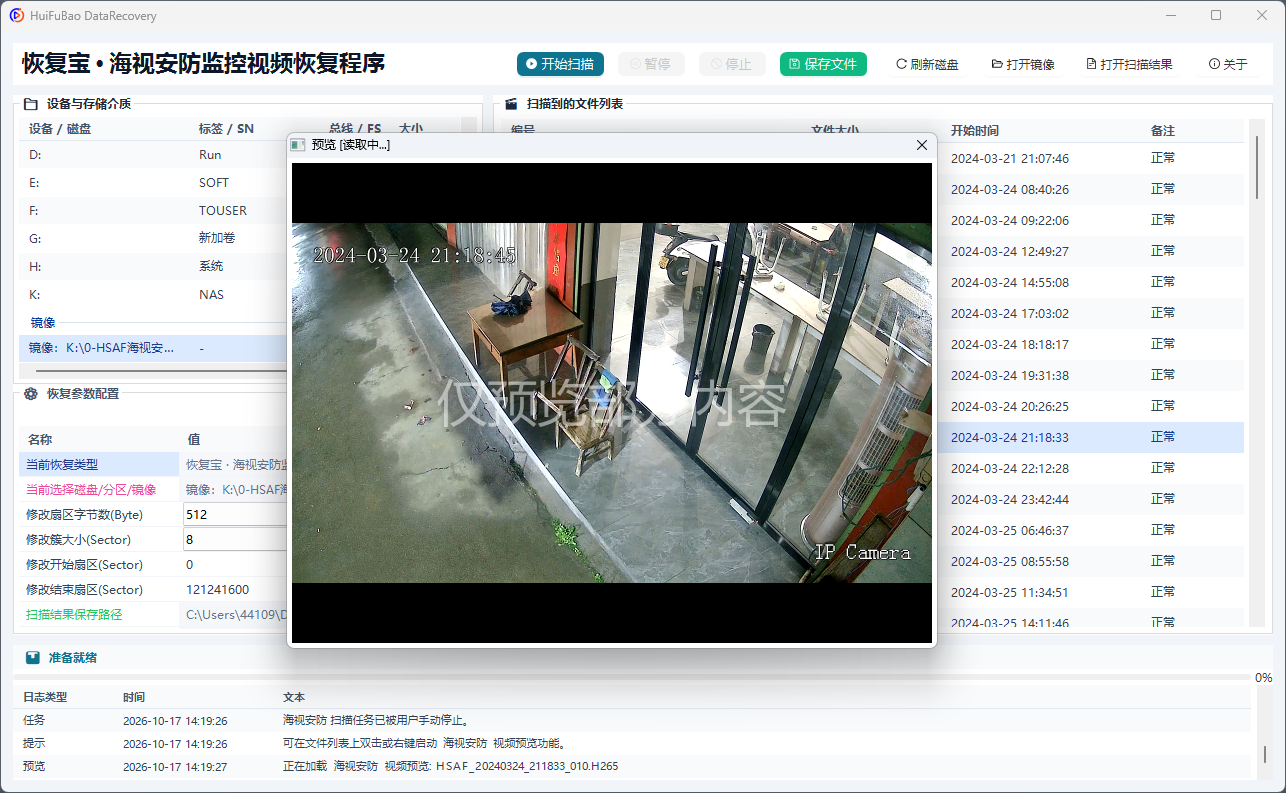 海视安防监控视频恢复程序 软件界面截图2