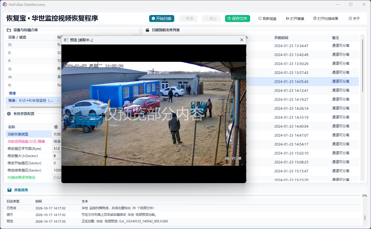 华世监控视频恢复程序 软件界面截图2