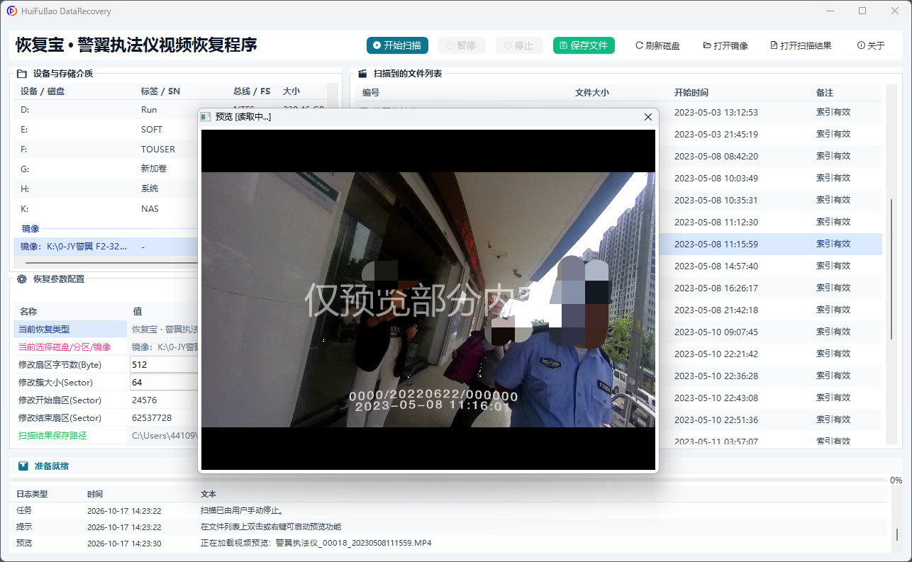 警翼执法仪视频恢复程序 软件界面截图2