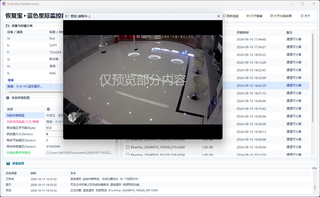 蓝色星际监控视频恢复程序 软件界面截图2