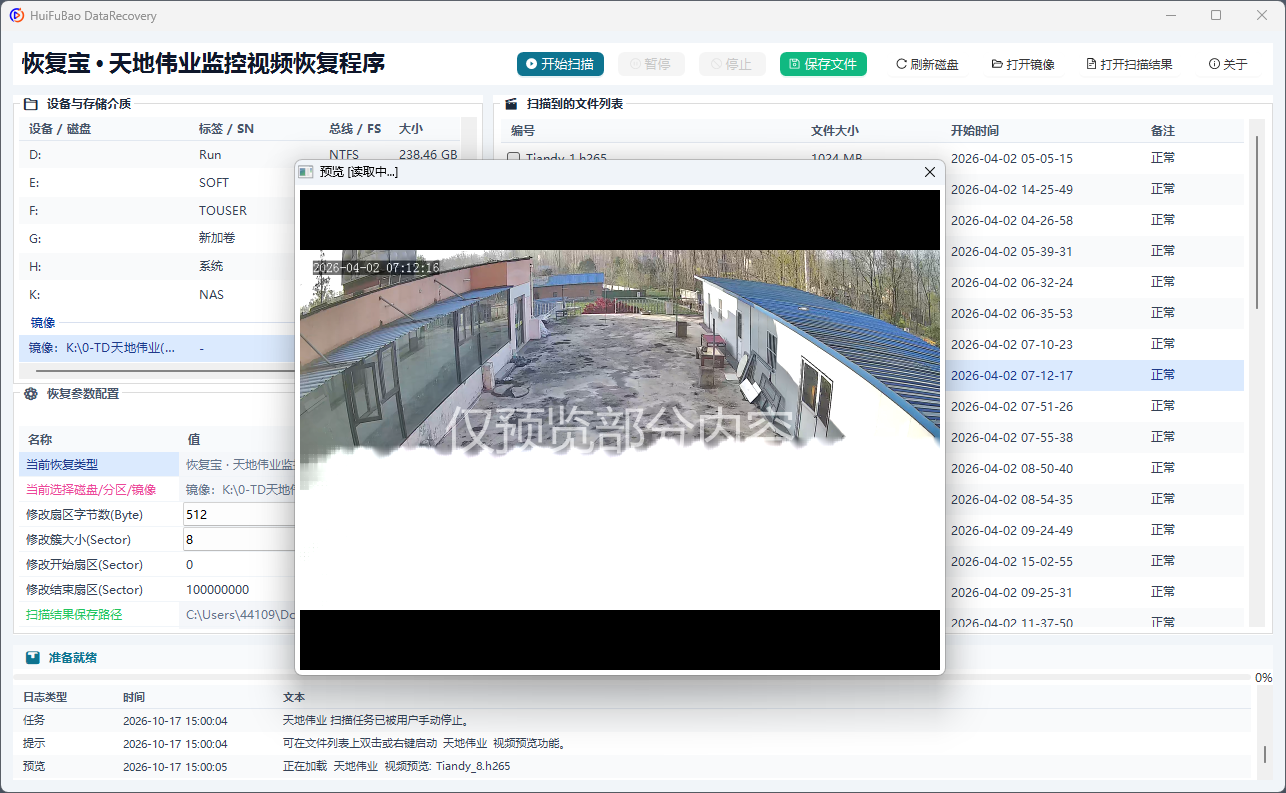 天地伟业监控视频恢复程序 软件界面截图2