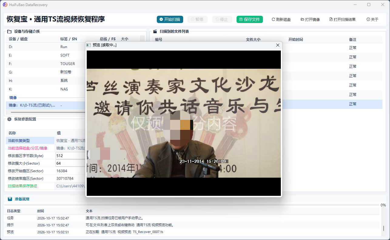 通用TS流视频恢复程序 软件界面截图2