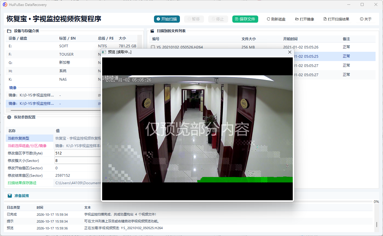 宇视监控视频恢复程序 软件界面截图2