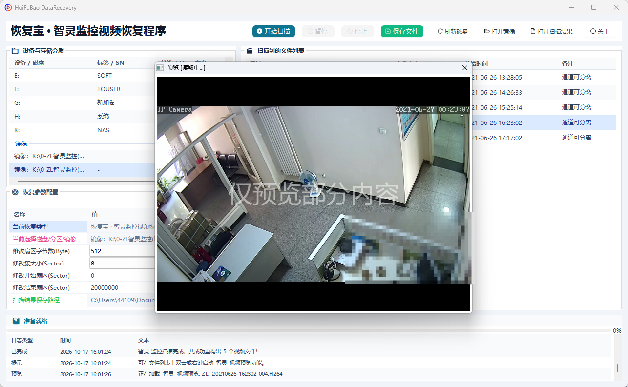 智灵监控视频恢复程序 软件界面截图2