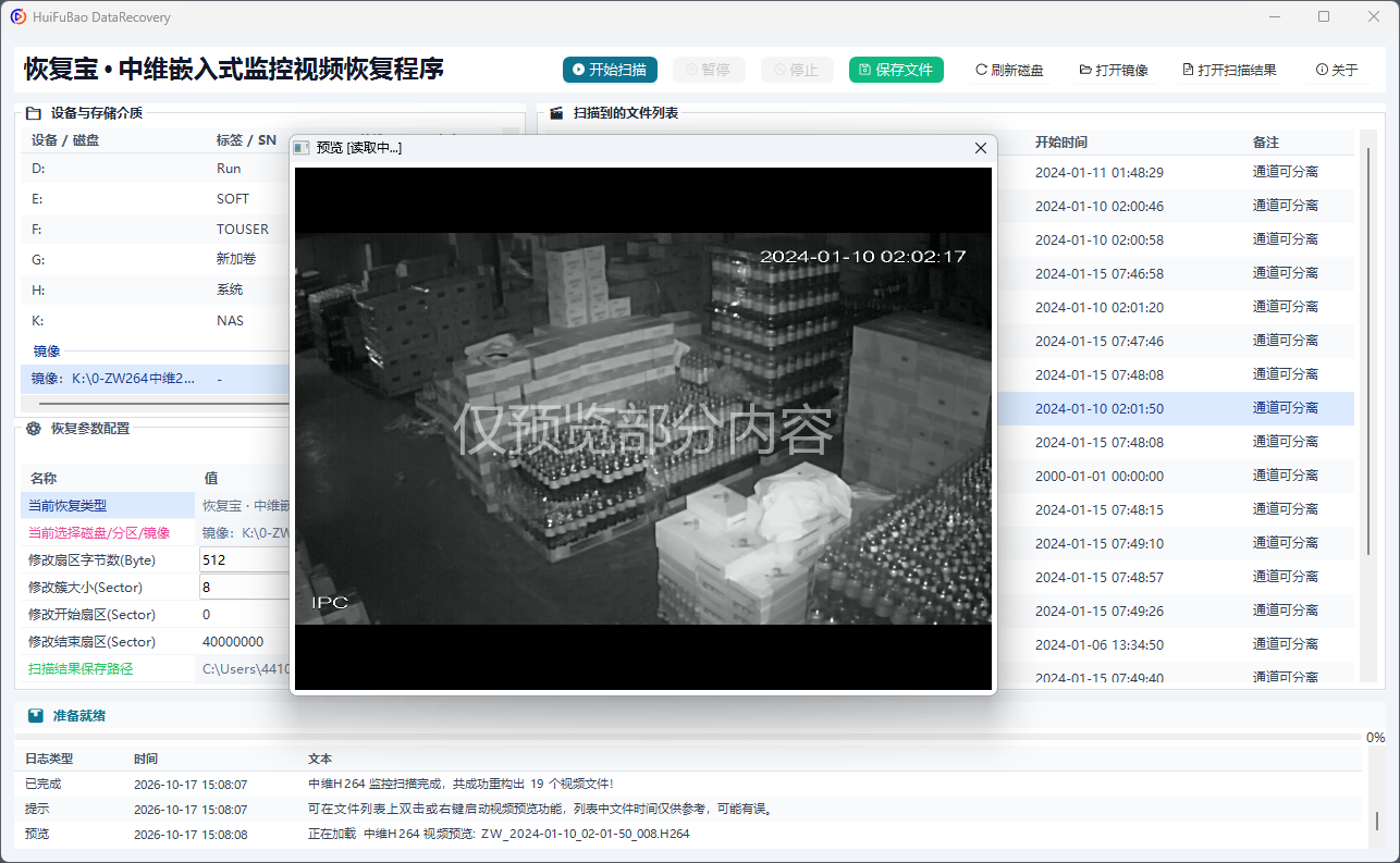 中维嵌入式监控视频恢复程序 软件界面截图2